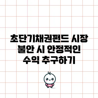 초단기채권펀드: 시장 불안 시 안정적인 수익 추구하기