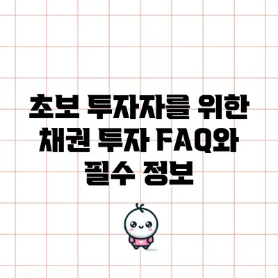 초보 투자자를 위한 채권 투자 FAQ와 필수 정보