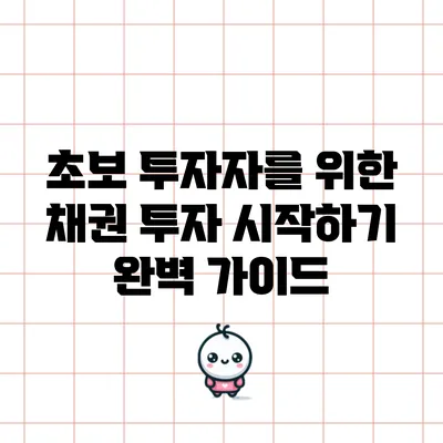 초보 투자자를 위한 채권 투자 시작하기 완벽 가이드