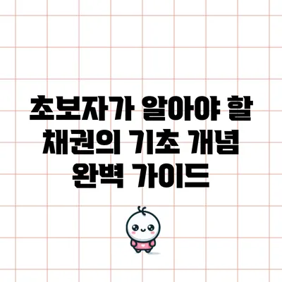 초보자가 알아야 할 채권의 기초 개념 완벽 가이드