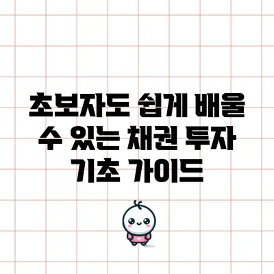 초보자도 쉽게 배울 수 있는 채권 투자 기초 가이드