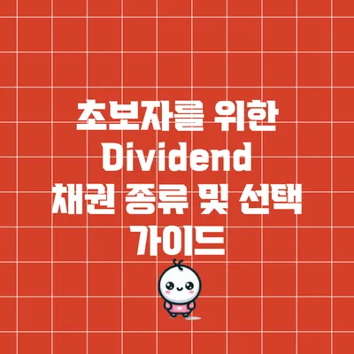 초보자를 위한 Dividend 채권 종류 및 선택 가이드