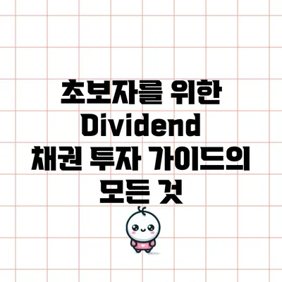 초보자를 위한 Dividend 채권 투자 가이드의 모든 것
