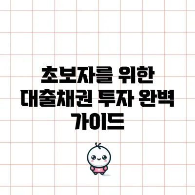 초보자를 위한 대출채권 투자 완벽 가이드