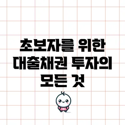 초보자를 위한 대출채권 투자의 모든 것