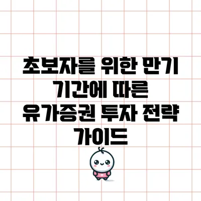 초보자를 위한 만기 기간에 따른 유가증권 투자 전략 가이드