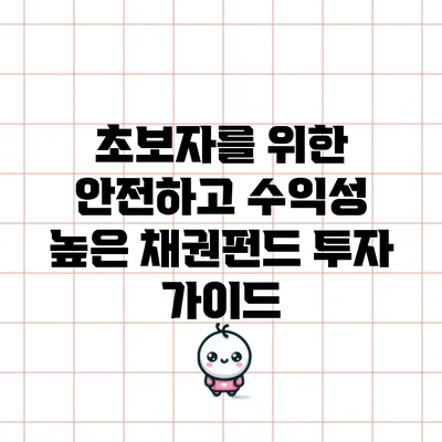 초보자를 위한 안전하고 수익성 높은 채권펀드 투자 가이드