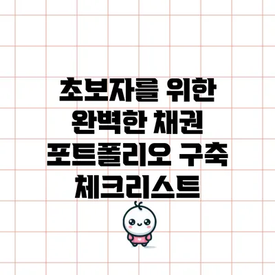초보자를 위한 완벽한 채권 포트폴리오 구축 체크리스트