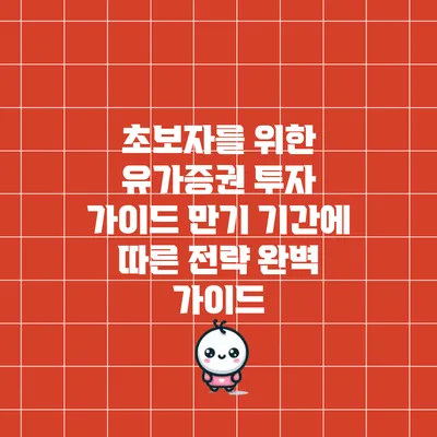 초보자를 위한 유가증권 투자 가이드: 만기 기간에 따른 전략 완벽 가이드