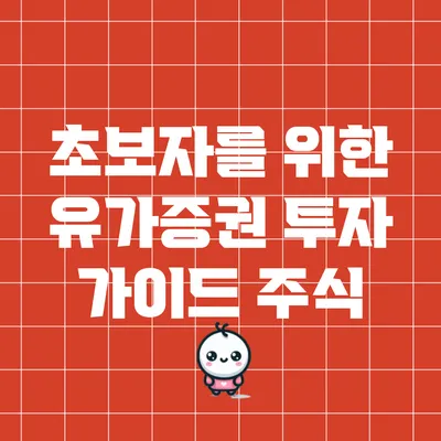 초보자를 위한 유가증권 투자 가이드: 주식