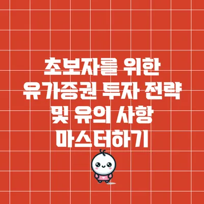 초보자를 위한 유가증권 투자 전략 및 유의 사항 마스터하기