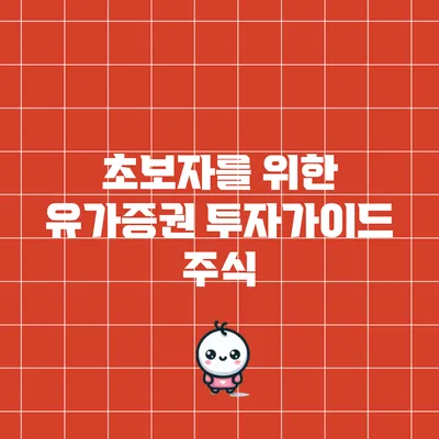 초보자를 위한 유가증권 투자가이드: 주식