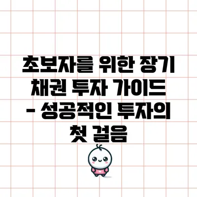 초보자를 위한 장기 채권 투자 가이드 - 성공적인 투자의 첫 걸음