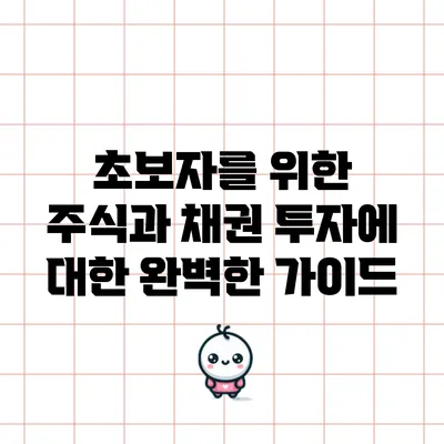 초보자를 위한 주식과 채권 투자에 대한 완벽한 가이드