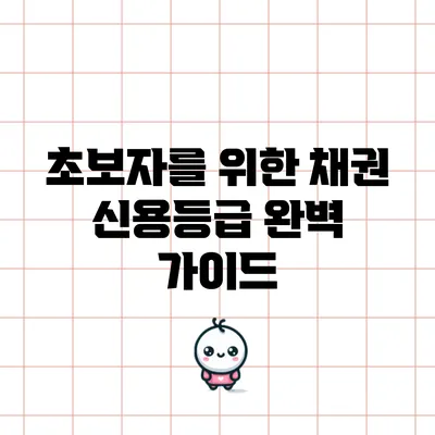 초보자를 위한 채권 신용등급 완벽 가이드