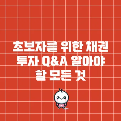초보자를 위한 채권 투자 Q&A: 알아야 할 모든 것