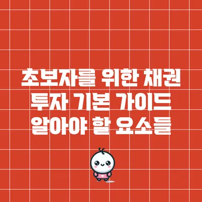초보자를 위한 채권 투자 기본 가이드: 알아야 할 요소들