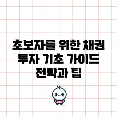 초보자를 위한 채권 투자 기초 가이드: 전략과 팁