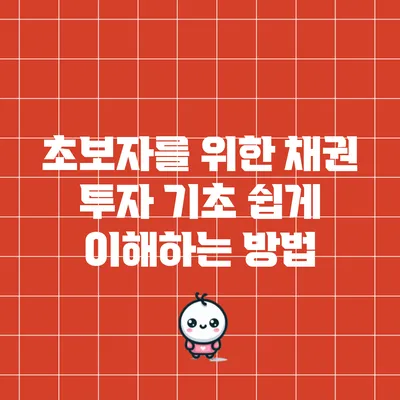 초보자를 위한 채권 투자 기초: 쉽게 이해하는 방법