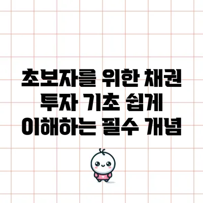 초보자를 위한 채권 투자 기초: 쉽게 이해하는 필수 개념