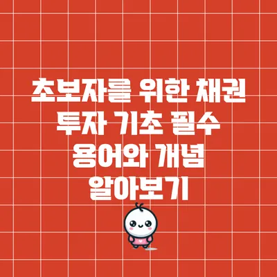 초보자를 위한 채권 투자 기초: 필수 용어와 개념 알아보기