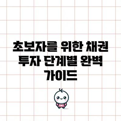 초보자를 위한 채권 투자 단계별 완벽 가이드