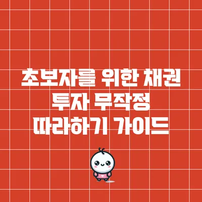 초보자를 위한 채권 투자 무작정 따라하기 가이드