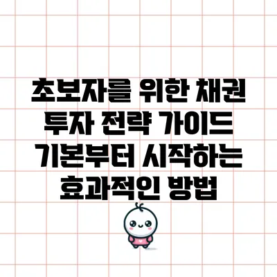 초보자를 위한 채권 투자 전략 가이드: 기본부터 시작하는 효과적인 방법
