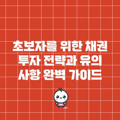 초보자를 위한 채권 투자 전략과 유의 사항 완벽 가이드