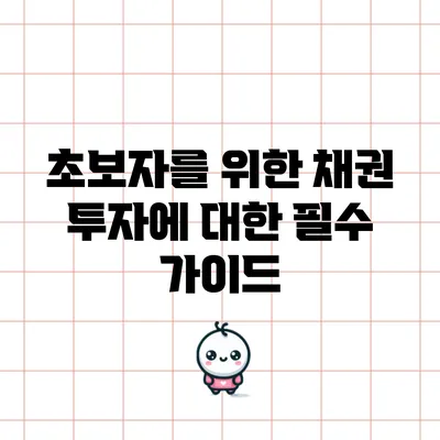 초보자를 위한 채권 투자에 대한 필수 가이드