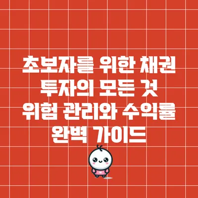 초보자를 위한 채권 투자의 모든 것: 위험 관리와 수익률 완벽 가이드