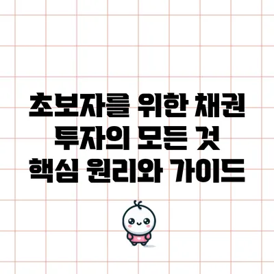 초보자를 위한 채권 투자의 모든 것: 핵심 원리와 가이드