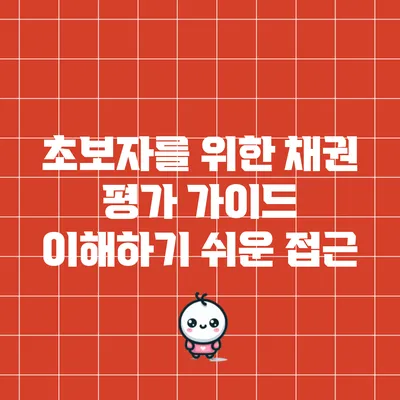 초보자를 위한 채권 평가 가이드: 이해하기 쉬운 접근