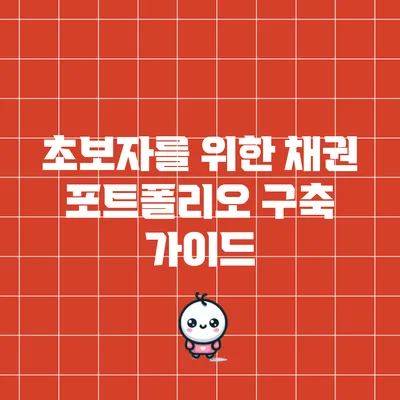초보자를 위한 채권 포트폴리오 구축 가이드