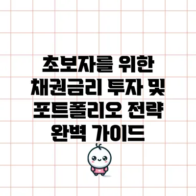 초보자를 위한 채권금리 투자 및 포트폴리오 전략 완벽 가이드