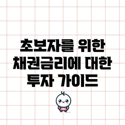 초보자를 위한 채권금리에 대한 투자 가이드