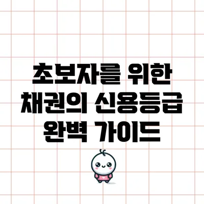 초보자를 위한 채권의 신용등급 완벽 가이드