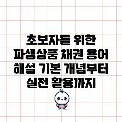 초보자를 위한 파생상품 채권 용어 해설: 기본 개념부터 실전 활용까지