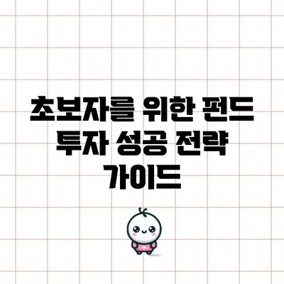 초보자를 위한 펀드 투자 성공 전략 가이드