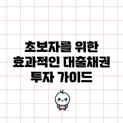 초보자를 위한 효과적인 대출채권 투자 가이드
