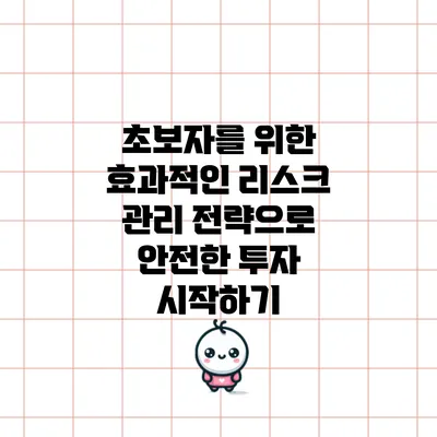 초보자를 위한 효과적인 리스크 관리 전략으로 안전한 투자 시작하기