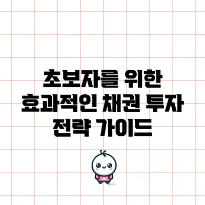 초보자를 위한 효과적인 채권 투자 전략 가이드
