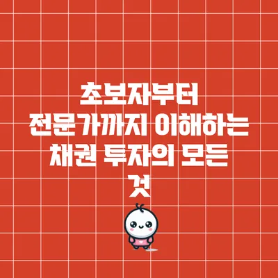 초보자부터 전문가까지 이해하는 채권 투자의 모든 것