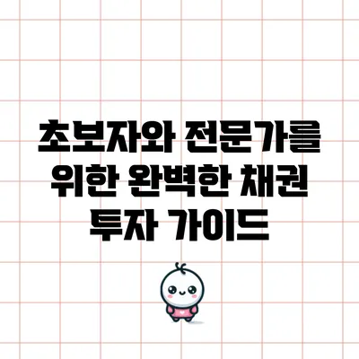 초보자와 전문가를 위한 완벽한 채권 투자 가이드