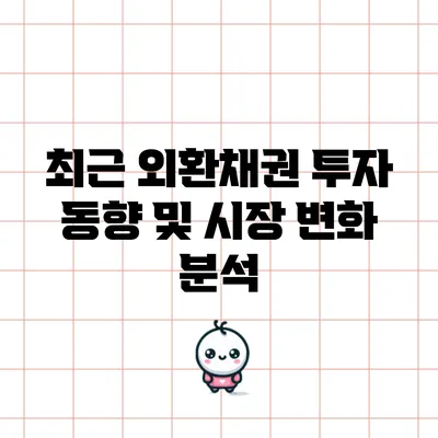 최근 외환채권 투자 동향 및 시장 변화 분석