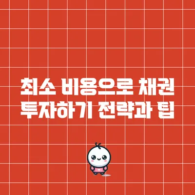 최소 비용으로 채권 투자하기: 전략과 팁