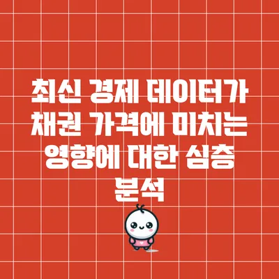 최신 경제 데이터가 채권 가격에 미치는 영향에 대한 심층 분석