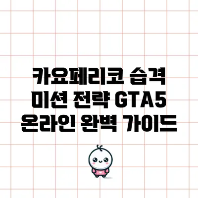 카요페리코 습격 미션 전략: GTA5 온라인 완벽 가이드