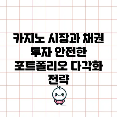 카지노 시장과 채권 투자: 안전한 포트폴리오 다각화 전략