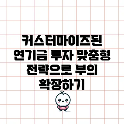 커스터마이즈된 연기금 투자: 맞춤형 전략으로 부의 확장하기